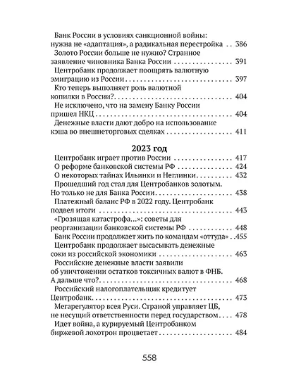 Центральные банки на службе «хозяев денег» Том III. Центробанк РФ сегодня (2018-2023 гг.) - фото 7