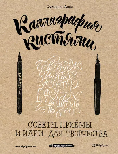 Каллиграфия кистями. Советы, приемы и идеи для творчества - фото 1