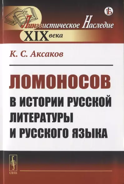 Ломоносов в истории русской литературы и русского языка - фото 1