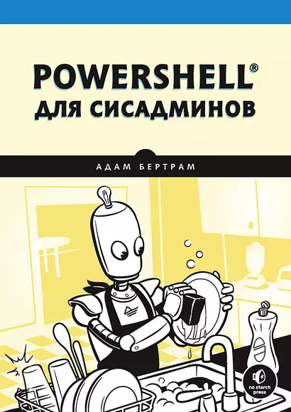 PowerShell для сисадминов - фото 1