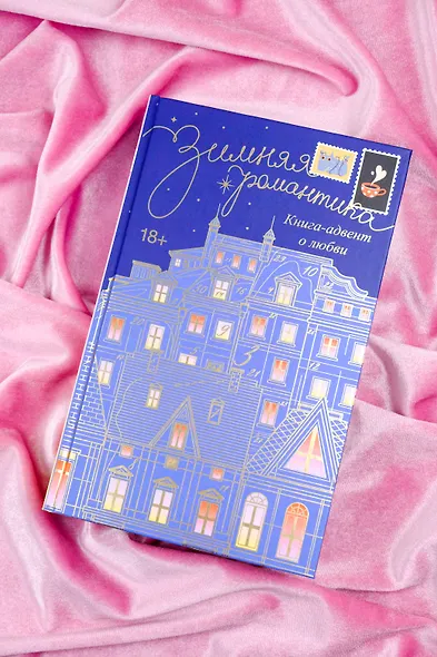 Зимняя романтика. Книга-адвент о любви - фото 4