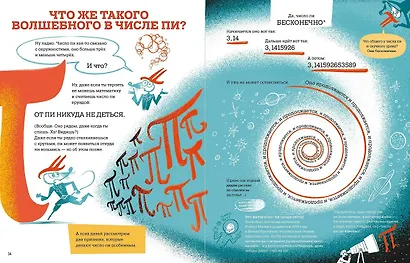 Большая книга числа пи : Такое знаменитое и такое загадочное число - фото 3