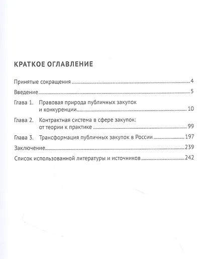 Публичные закупки в России: интересы, конкуренция, ценообразование. Монография - фото 2