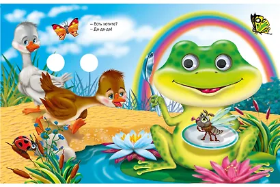 ГЛАЗКИ-МИНИ. ГУСИ, ГУСИ - ГА-ГА-ГА! - фото 2