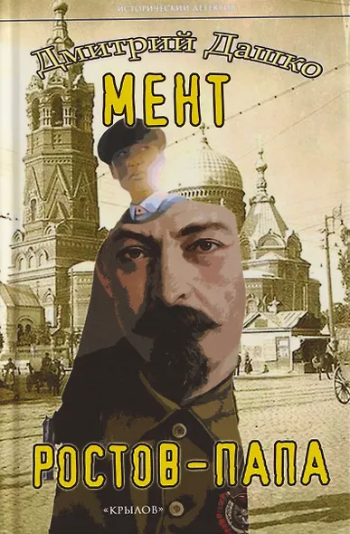 Мент. Ростов-папа - фото 1