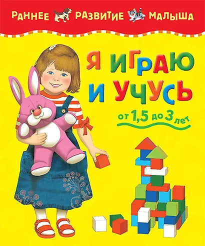 МАХ Я играю и учусь - фото 1