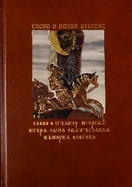 Слово о полку Игореве (комплект из 2 книг + CD) - фото 1
