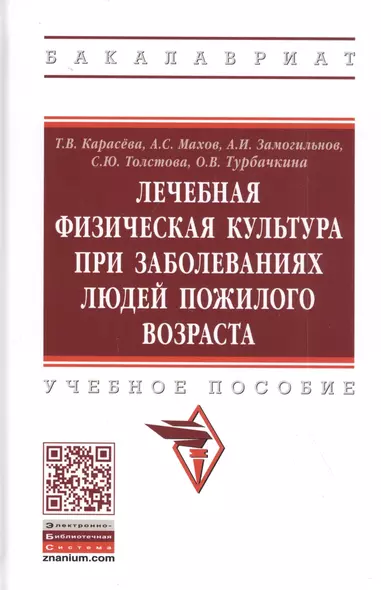 Лечебная физическая культура при заболеваниях пожилого возраста. Учебное пособие - фото 1