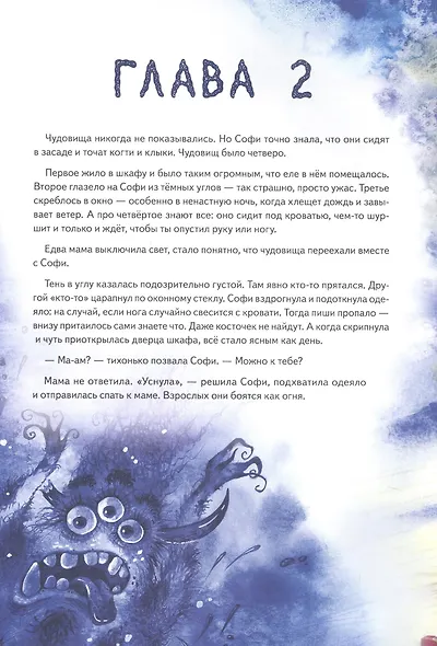 Софи не боится чудовищ! Игры и раскраски - внутри под QR-кодом! Полезные сказки - фото 5