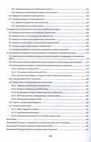 Измерения в электрических сетях 0,4...10 кВ. Учебное пособие - фото 4