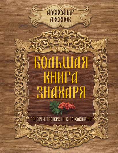 Большая книга знахаря. Рецепты, проверенные поколениями - фото 1