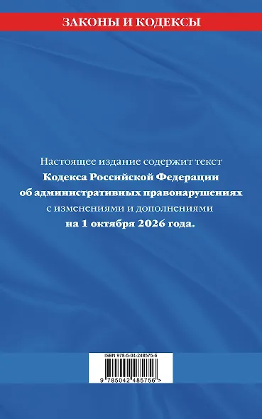 Кодекс Российской Федерации об административных правонарушениях по сост. на 01.10.26 / КоАП РФ - фото 2
