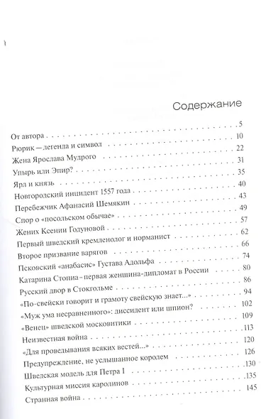 Русские и шведы от Рюрика до Ленина. Контакты и конфликты - фото 2