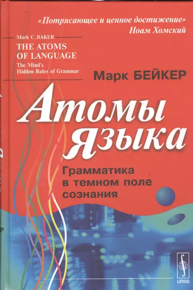 Атомы языка: Грамматика в темном поле сознания. Пер. с англ. - фото 1