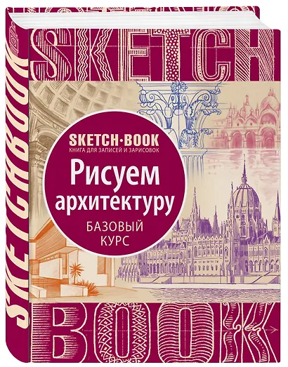 Sketchbook "Рисуем архитектуру. Базовый курс" - фото 3