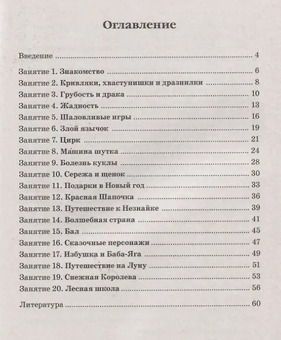 Нравственные беседы с детьми (4-6л.) Занятия с элементами психогимнастики (0+) (м) Жучкова - фото 2