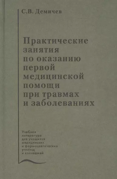 Практические занятия по оказанию первой медицинской помощи при травмах и заболеваниях. Учебное пособие - фото 1