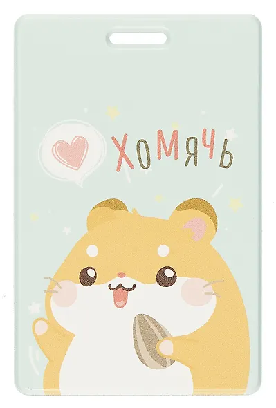 Чехол для карточек вертикальный Хомячок с семечкой Хомячь (ДК2024-461) - фото 1