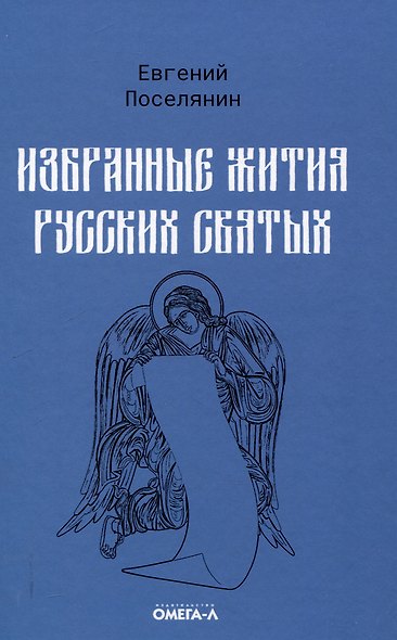 Избранные жития святых Евгения Поселянина (комплект из 3-х книг) - фото 4