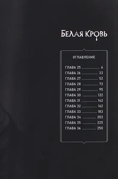 Белая кровь. Том 3 (White Blood). Манхва - фото 7