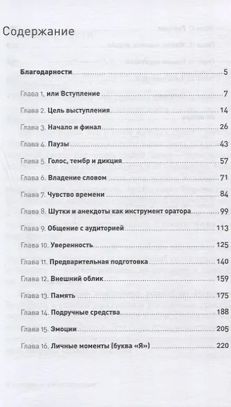 Я говорю - меня слушают: Уроки практической риторики - фото 2