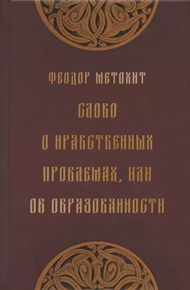 Слово о нравственных проблемах, или Об образованности - фото 1