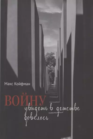 Войну увидеть в детстве довелось - фото 1