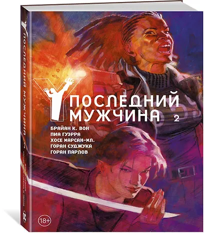 Y. Последний мужчина. Том 2 - фото 2