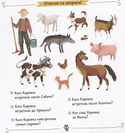Коровкина работа. Сказка. Задания. 2+ - фото 6