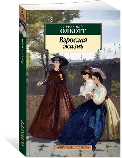 Взрослая жизнь. Цикл Все истории о маленьких женщинах. Книга 4 - фото 2