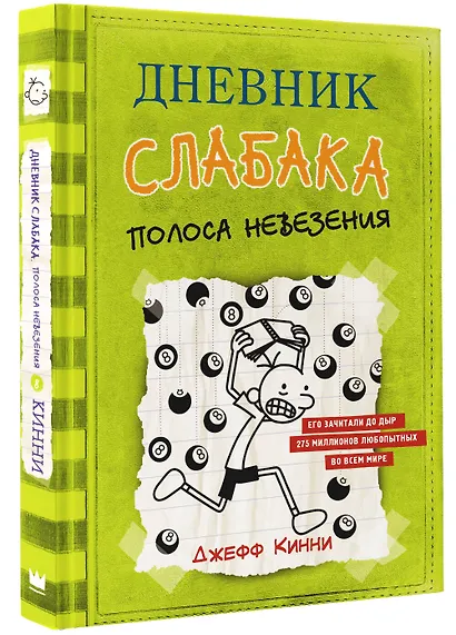 Дневник слабака-8. Полоса невезения - фото 3