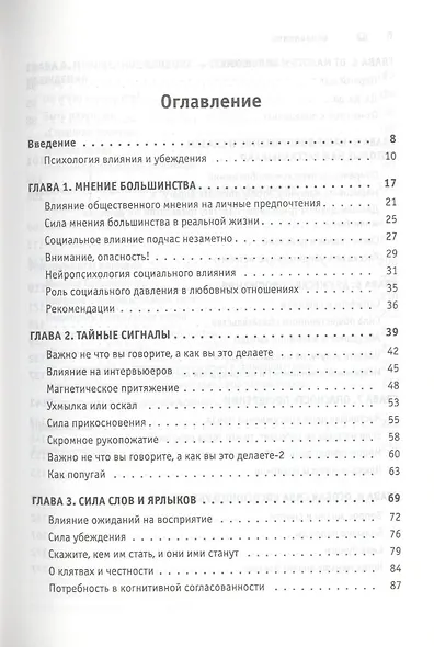 Психология убеждения. Главные секреты влияния на людей - фото 3