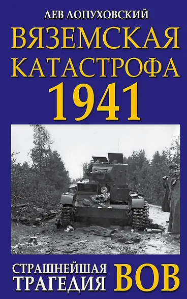 Вяземская катастрофа 1941. Страшнейшая трагедия ВОВ - фото 1