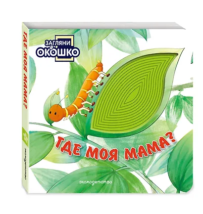 Загляни в окошко! Где моя мама? - фото 3
