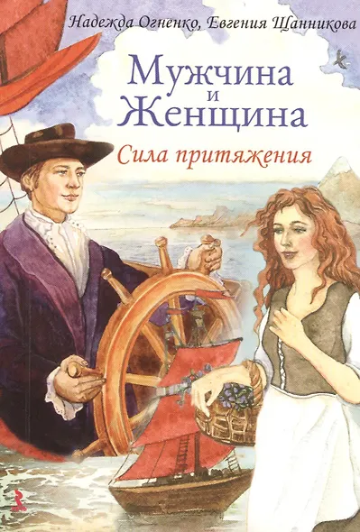 Мужчина и Женщина. Сила притяжения - фото 1