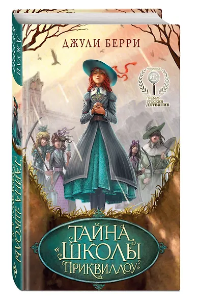 Тайна "Школы Приквиллоу" - фото 3