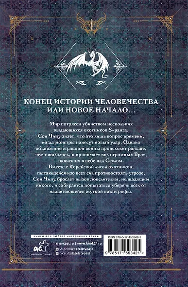 Поднятие уровня в одиночку. Книга 7 (Solo Leveling). Новелла - фото 2