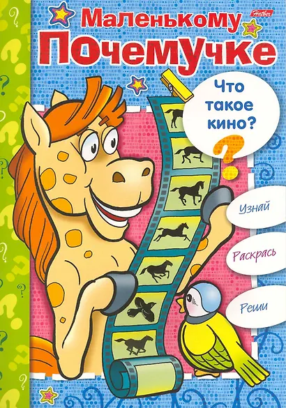 Книжка-раскраска Маленькому Почемучке. Что такое кино? / (06611) (мягк) (Русанэк) - фото 1