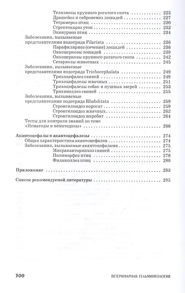 Ветеринарная гельминтология. Учебное пособие - фото 5