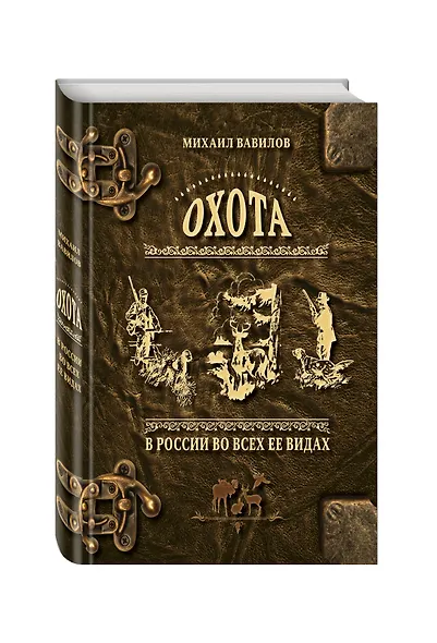 Охота в России во всех ее видах. Иллюстрированная энциклопедия - фото 3