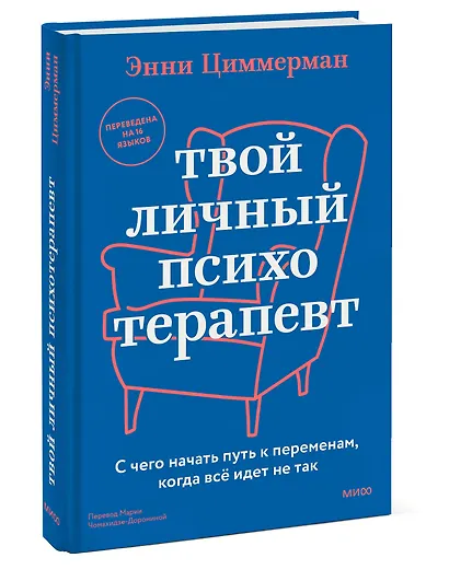 Твой личный психотерапевт. С чего начать путь к переменам, когда всё идет не так - фото 2