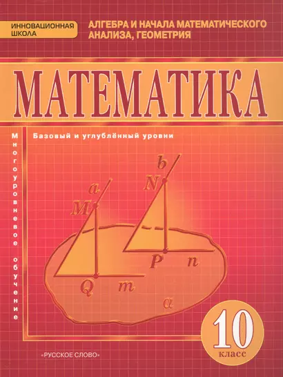 Математика. Алгебра и начала математического анализа, геометрия: учебник для 10 класса. Базовый и углублённый уровни - фото 1