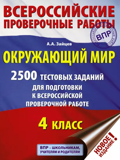 Окружающий мир. 2500 заданий для подготовки к всероссийской проверочной работе. 4 класс - фото 1