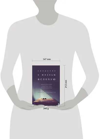 Свидание с жизнью вслепую. Реальная история человека, который потерял зрение, но получил гораздо больше - фото 4