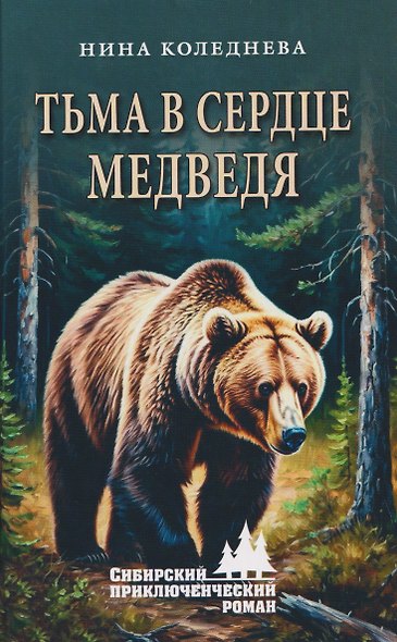 Тьма в сердце медведя - фото 1