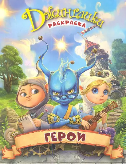 Герои: раскраска - фото 1