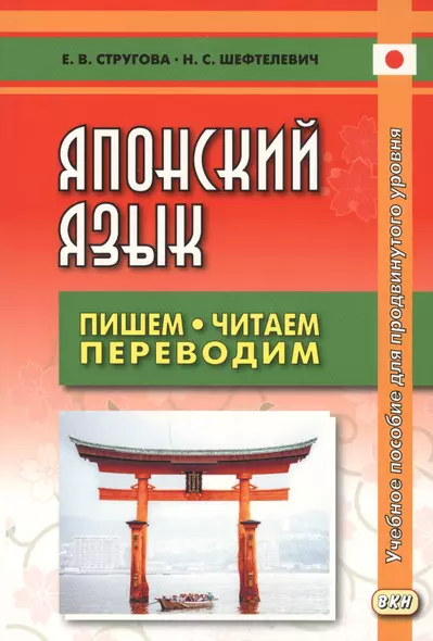 Японский язык Пишем, читаем, переводим. Книга для чтения. Учебное пособие для продвинутого уровня. 2-е издание, дополненное - фото 1