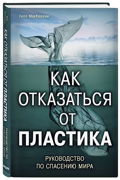 Как отказаться от пластика: руководство по спасению мира - фото 3