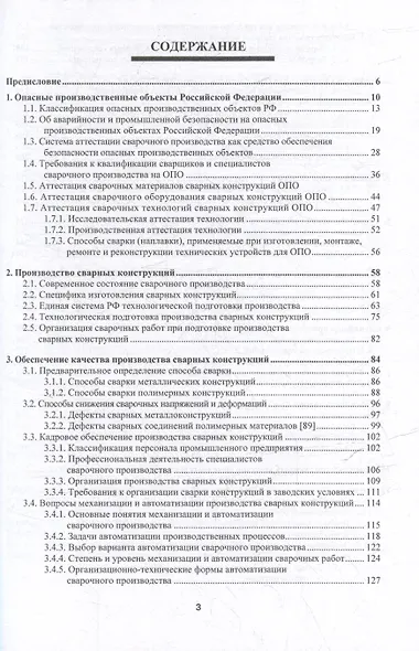 Производство сварных конструкций. Опасные производственные объекты: учебник - фото 3