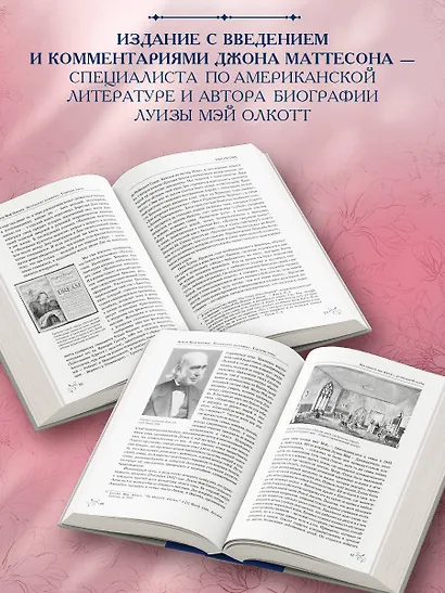 Маленькие женщины. Введение и комментарии Джона Маттесона - фото 6